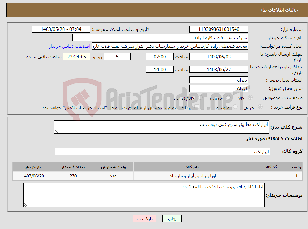 تصویر کوچک آگهی نیاز انتخاب تامین کننده-ابزارآلات مطابق شرح فنی پیوست..