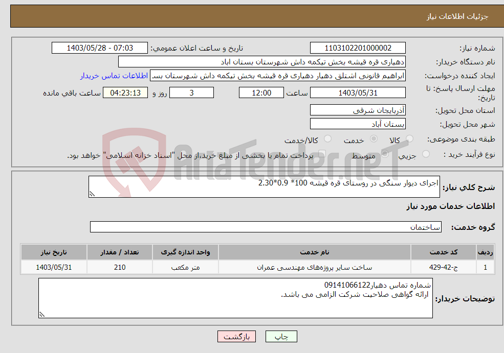 تصویر کوچک آگهی نیاز انتخاب تامین کننده-اجرای دیوار سنگی در روستای قره قیشه 100* 0.9*2.30