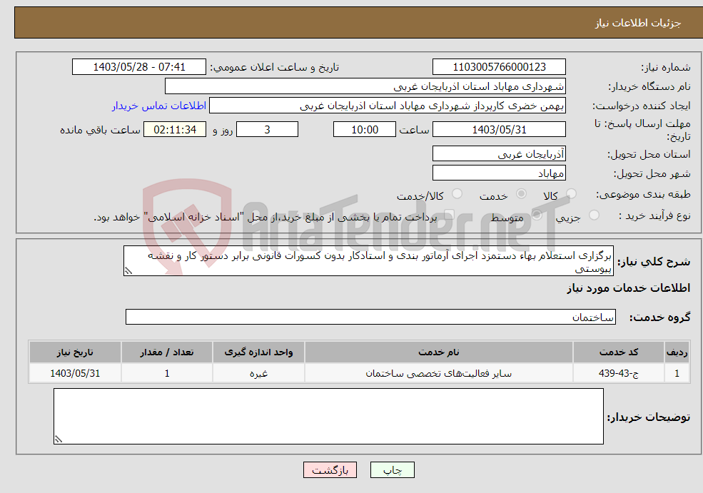 تصویر کوچک آگهی نیاز انتخاب تامین کننده-برگزاری استعلام بهاء دستمزد اجرای آرماتور بندی و استادکار بدون کسورات قانونی برابر دستور کار و نقشه پیوستی
