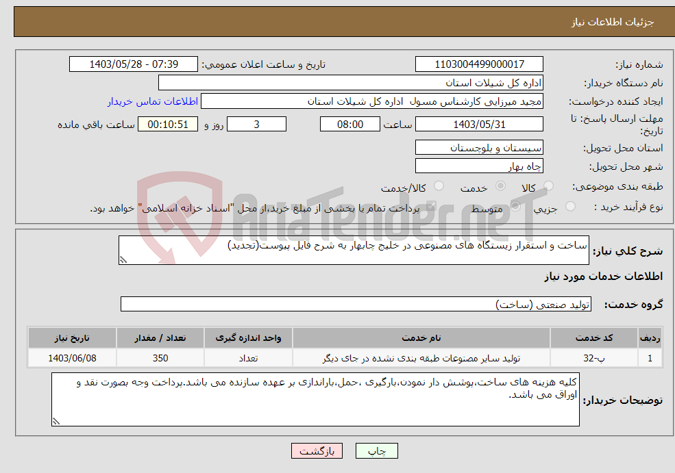 تصویر کوچک آگهی نیاز انتخاب تامین کننده-ساخت و استقرار زیستگاه های مصنوعی در خلیج چابهار به شرح فایل پیوست(تجدید)