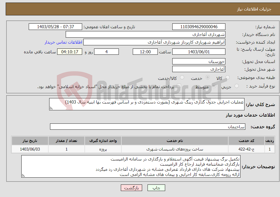 تصویر کوچک آگهی نیاز انتخاب تامین کننده-عملیات اجرایی جدول گذاری رینگ شهری (بصورت دستمزدی و بر اساس فهرست بها ابنیه سال 1403)