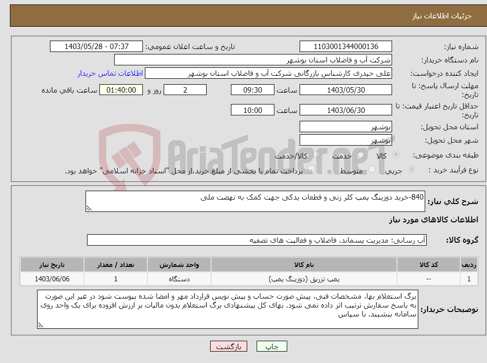 تصویر کوچک آگهی نیاز انتخاب تامین کننده-840-خرید دوزینگ پمپ کلر زنی و قطعات یدکی جهت کمک به نهضت ملی