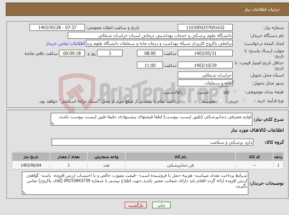 تصویر کوچک آگهی نیاز انتخاب تامین کننده-لوازم مصرفی دندانپزشکی (طبق لیست پیوست) لطفا قیمتهای پیشنهادی دقیقا طبق لیست پیوست باشد.