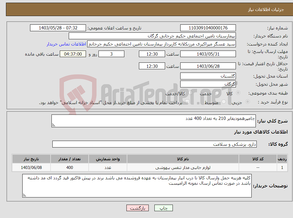 تصویر کوچک آگهی نیاز انتخاب تامین کننده-چامپرهمودیفایر 210 به تعداد 400 عدد