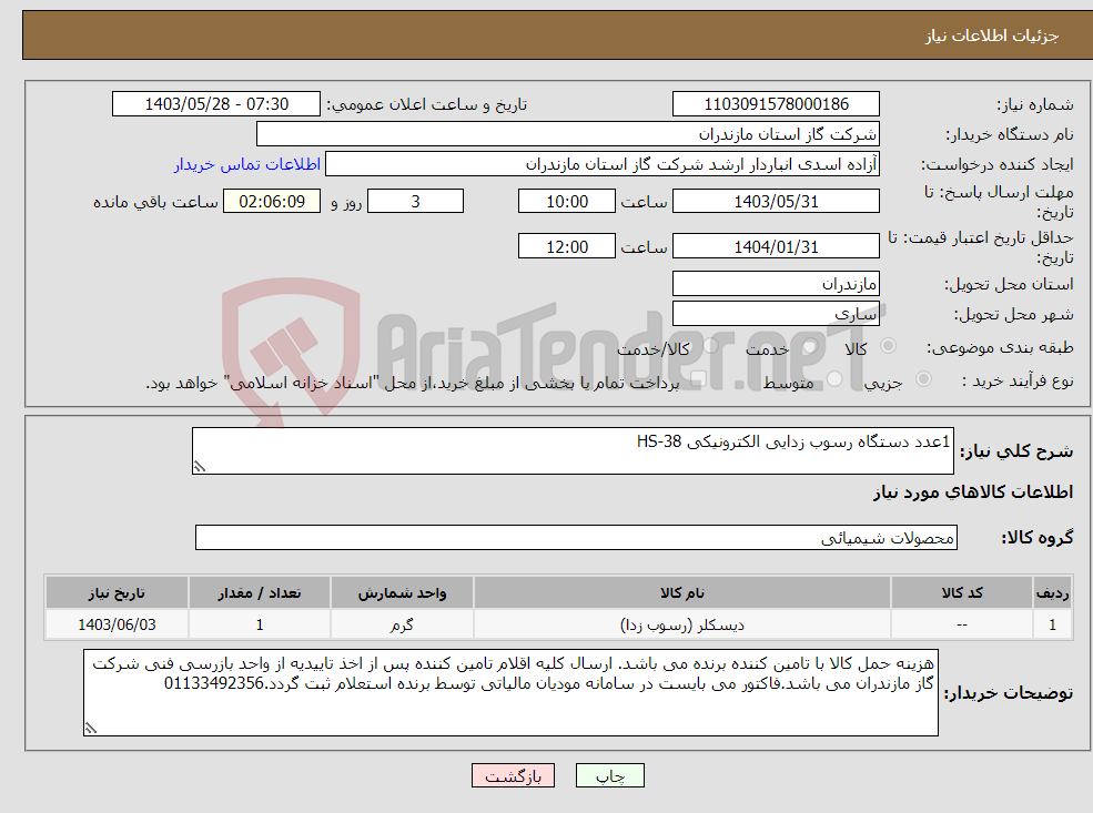 تصویر کوچک آگهی نیاز انتخاب تامین کننده-1عدد دستگاه رسوب زدایی الکترونیکی HS-38