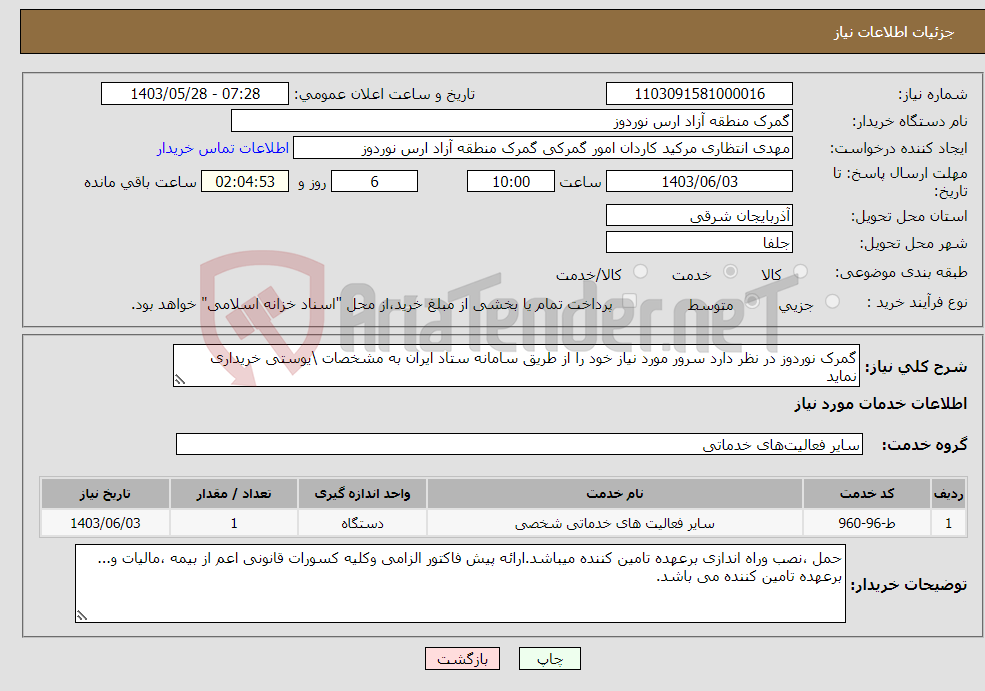 تصویر کوچک آگهی نیاز انتخاب تامین کننده-گمرک نوردوز در نظر دارد سرور مورد نیاز خود را از طریق سامانه ستاد ایران به مشخصات \یوستی خریداری نماید