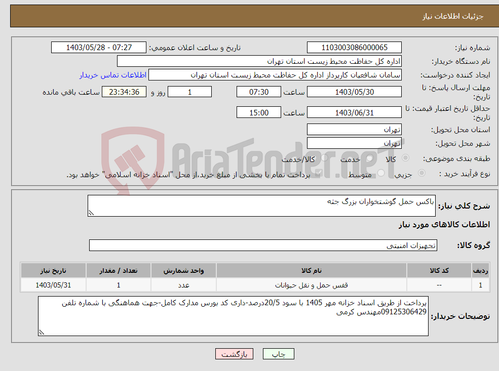 تصویر کوچک آگهی نیاز انتخاب تامین کننده-باکس حمل گوشتخواران بزرگ جثه