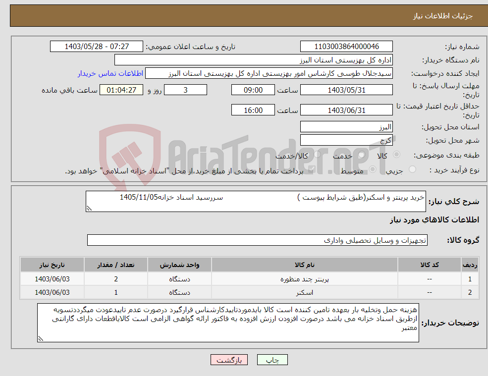 تصویر کوچک آگهی نیاز انتخاب تامین کننده-خرید پرینتر و اسکنر(طبق شرایط پیوست ) سررسید اسناد خزانه1405/11/05