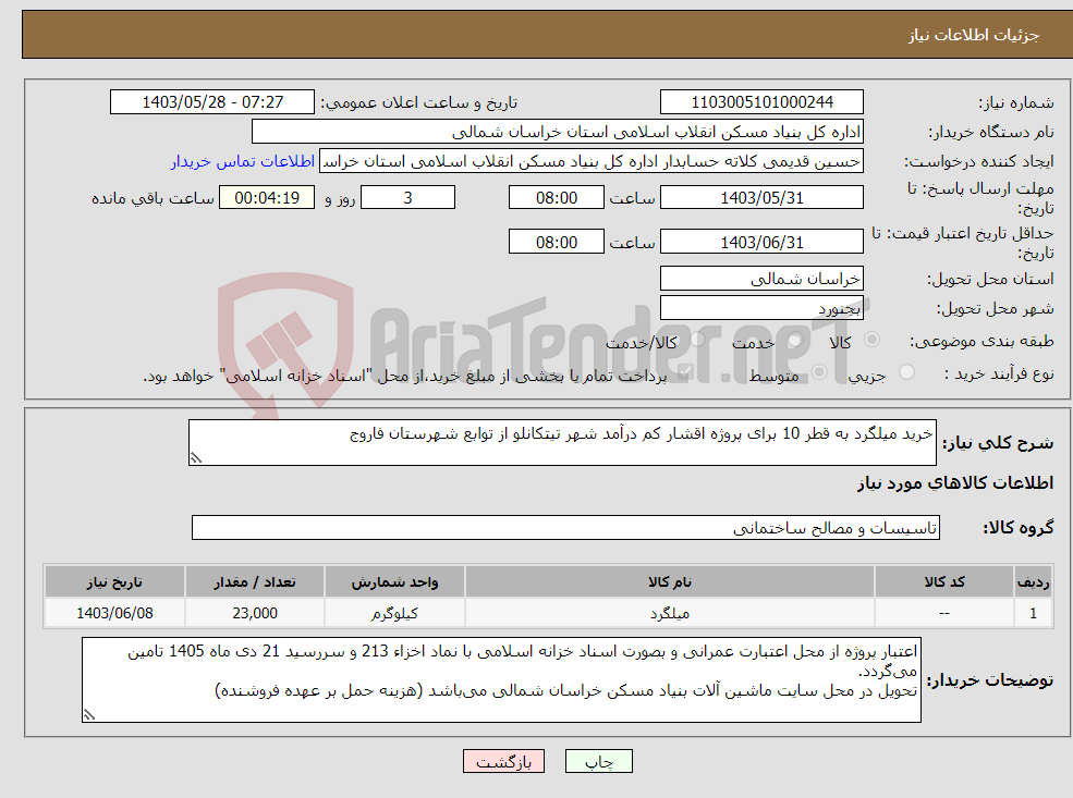 تصویر کوچک آگهی نیاز انتخاب تامین کننده-خرید میلگرد به قطر 10 برای پروژه اقشار کم درآمد شهر تیتکانلو از توابع شهرستان فاروج 