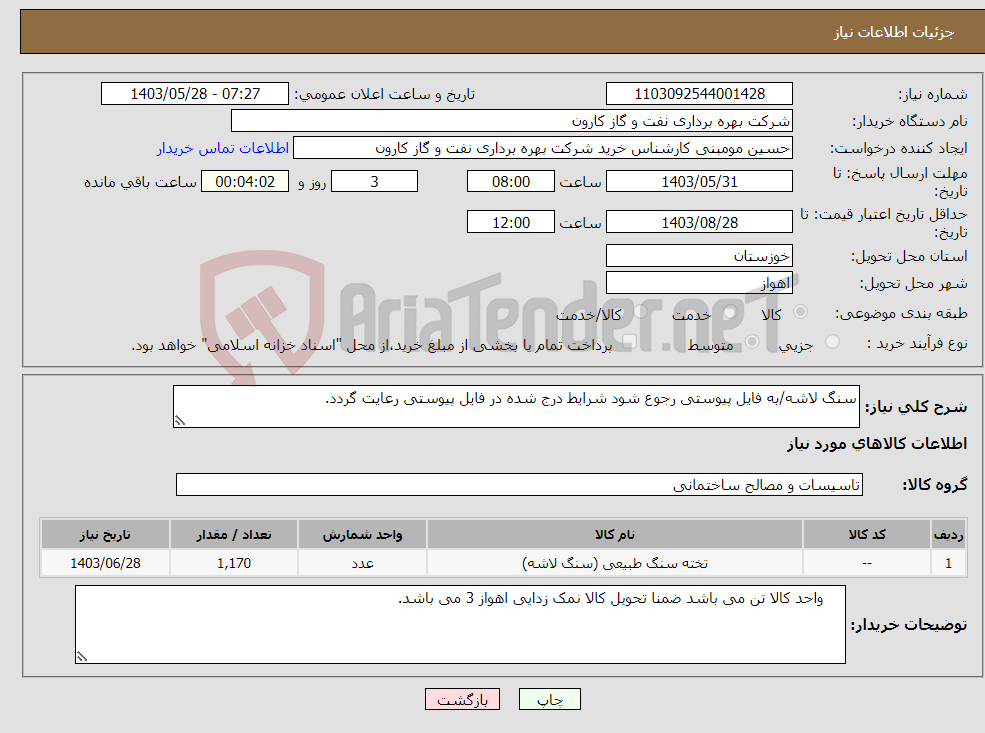 تصویر کوچک آگهی نیاز انتخاب تامین کننده-سنگ لاشه/به فایل پیوستی رجوع شود شرایط درج شده در فایل پیوستی رعایت گردد.