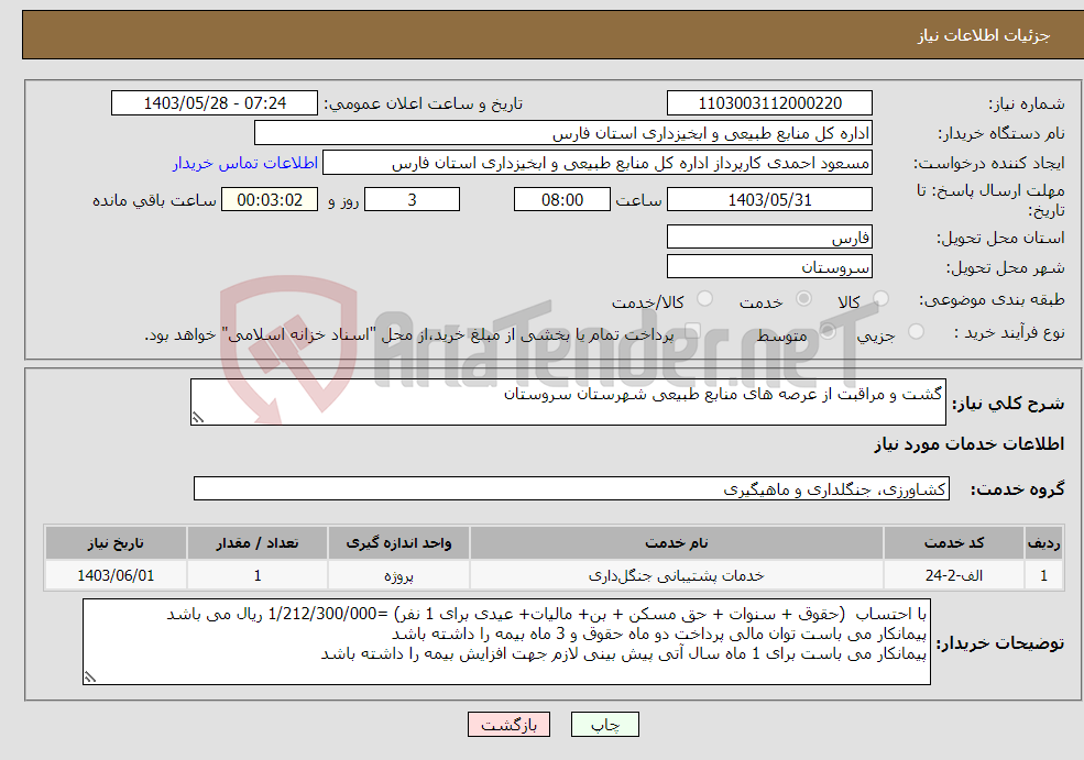 تصویر کوچک آگهی نیاز انتخاب تامین کننده-گشت و مراقبت از عرصه های منابع طبیعی شهرستان سروستان