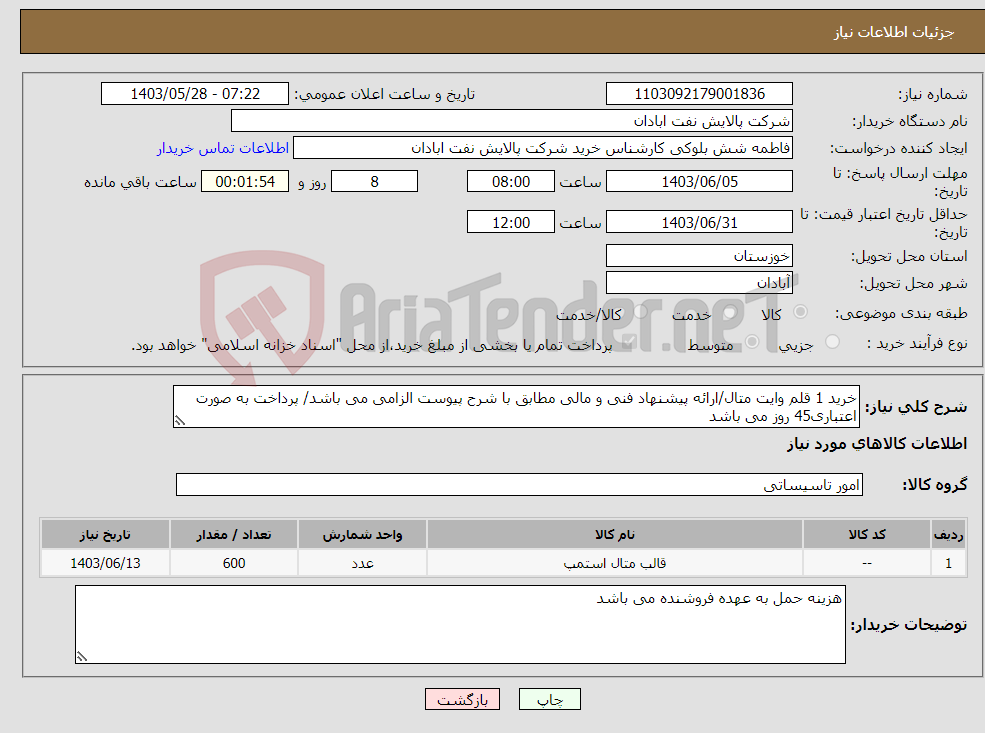 تصویر کوچک آگهی نیاز انتخاب تامین کننده-خرید 1 قلم وایت متال/ارائه پیشنهاد فنی و مالی مطابق با شرح پیوست الزامی می باشد/ پرداخت به صورت اعتباری45 روز می باشد