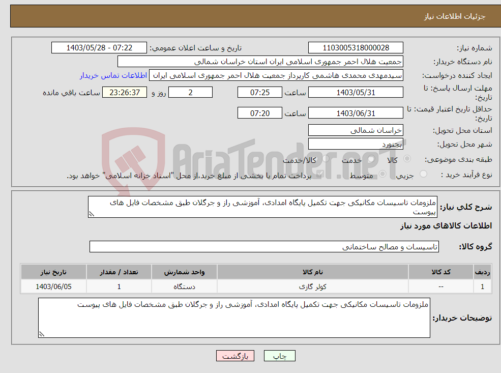 تصویر کوچک آگهی نیاز انتخاب تامین کننده-ملزومات تاسیسات مکانیکی جهت تکمیل پایگاه امدادی، آموزشی راز و جرگلان طبق مشخصات فایل های پیوست