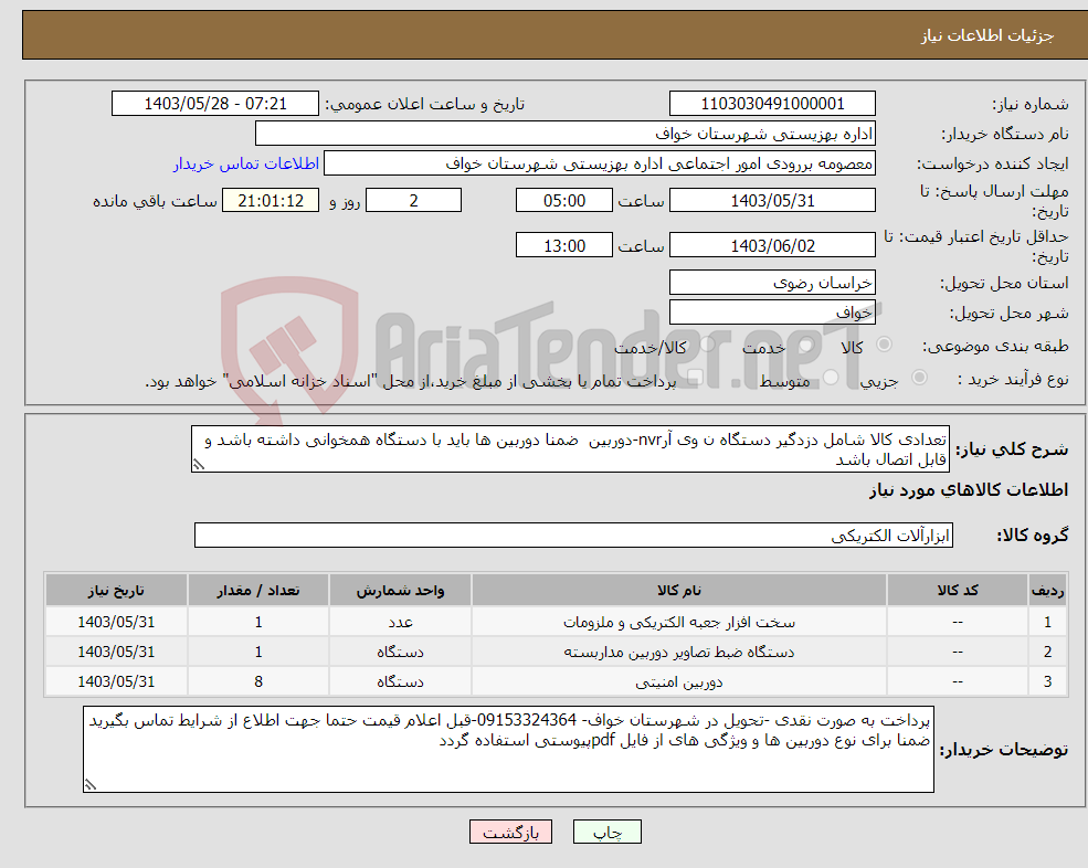 تصویر کوچک آگهی نیاز انتخاب تامین کننده-تعدادی کالا شامل دزدگیر دستگاه ن وی آرnvr-دوربین ضمنا دوربین ها باید با دستگاه همخوانی داشته باشد و قابل اتصال باشد 