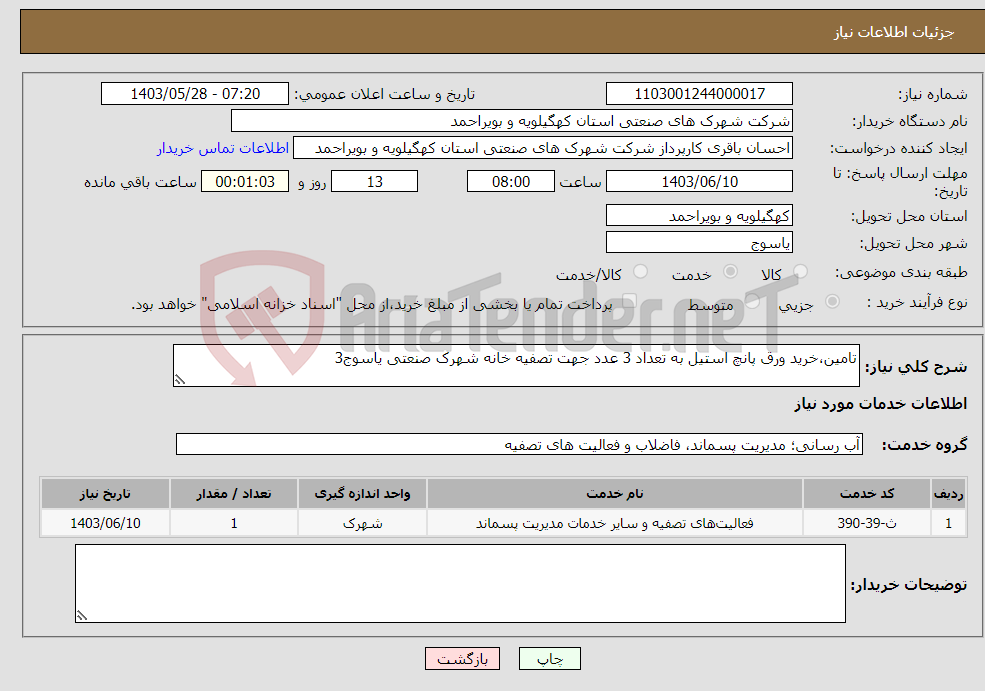 تصویر کوچک آگهی نیاز انتخاب تامین کننده-تامین،خرید ورق پانچ استیل به تعداد 3 عدد جهت تصفیه خانه شهرک صنعتی یاسوج3