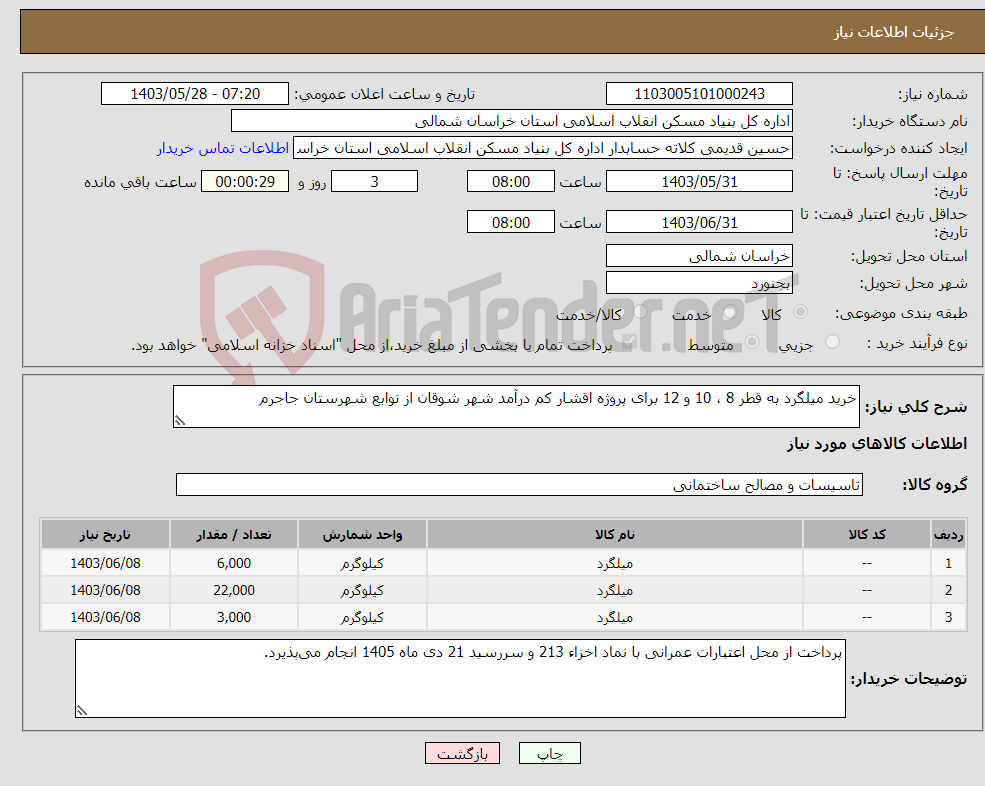 تصویر کوچک آگهی نیاز انتخاب تامین کننده-خرید میلگرد به قطر 8 ، 10 و 12 برای پروژه اقشار کم درآمد شهر شوقان از توابع شهرستان جاجرم 