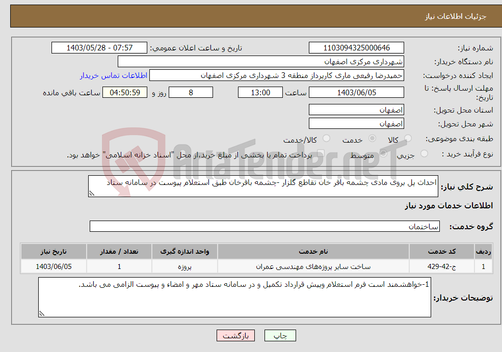 تصویر کوچک آگهی نیاز انتخاب تامین کننده-احداث پل بروی مادی چشمه باقر خان تقاطع گلزار -چشمه باقرخان طبق استعلام پیوست در سامانه ستاد 