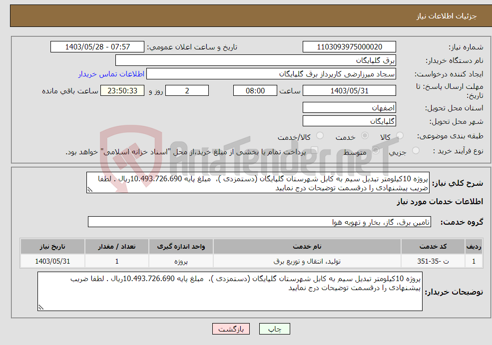 تصویر کوچک آگهی نیاز انتخاب تامین کننده-پروژه 10کیلومتر تبدیل سیم به کابل شهرستان گلپایگان (دستمزدی )، مبلغ پایه 10.493.726.690ریال . لطفا ضریب پیشنهادی را درقسمت توضیحات درج نمایید 