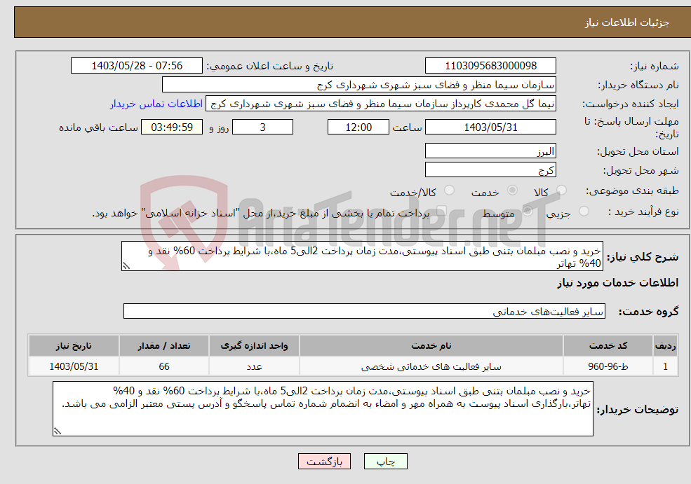 تصویر کوچک آگهی نیاز انتخاب تامین کننده-خرید و نصب مبلمان بتنی طبق اسناد پیوستی،مدت زمان پرداخت 2الی5 ماه،با شرایط پرداخت 60% نقد و 40% تهاتر