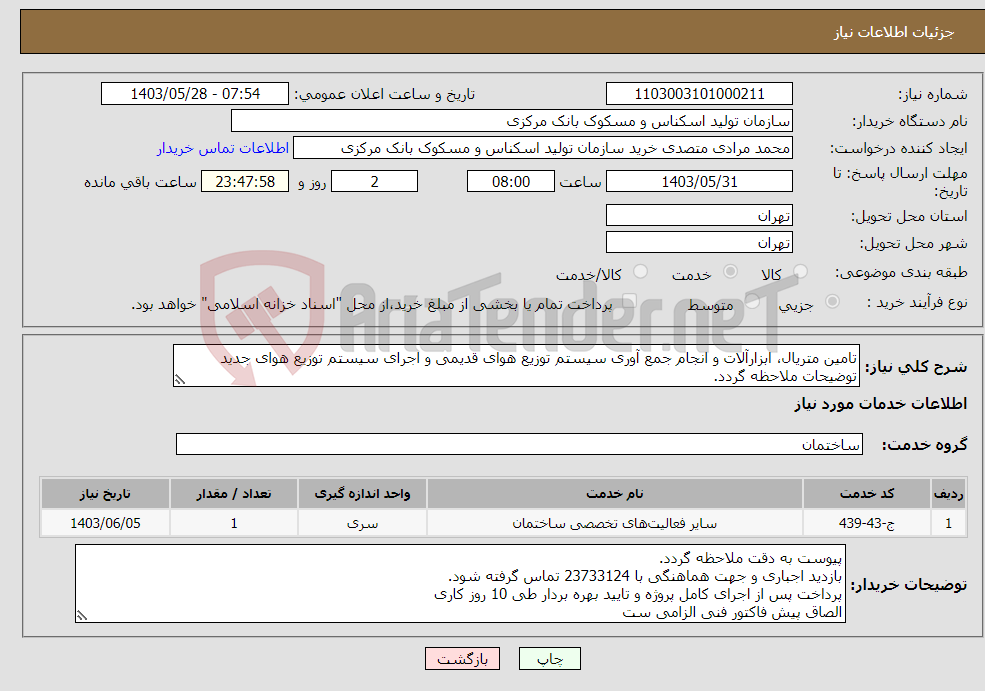 تصویر کوچک آگهی نیاز انتخاب تامین کننده-تامین متریال، ابزارآلات و انجام جمع آوری سیستم توزیع هوای قدیمی و اجرای سیستم توزیع هوای جدید توضیحات ملاحظه گردد.