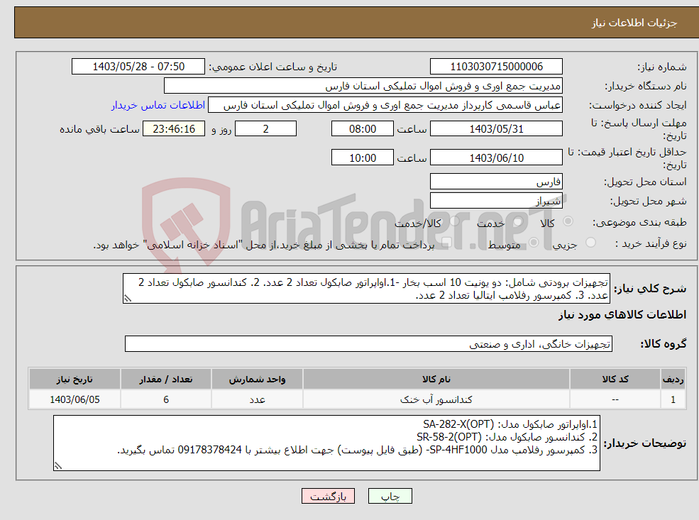 تصویر کوچک آگهی نیاز انتخاب تامین کننده-تجهیزات برودتی شامل: دو یونیت 10 اسب بخار -1.اواپراتور صابکول تعداد 2 عدد. 2. کندانسور صابکول تعداد 2 عدد. 3. کمپرسور رفلامپ ایتالیا تعداد 2 عدد.