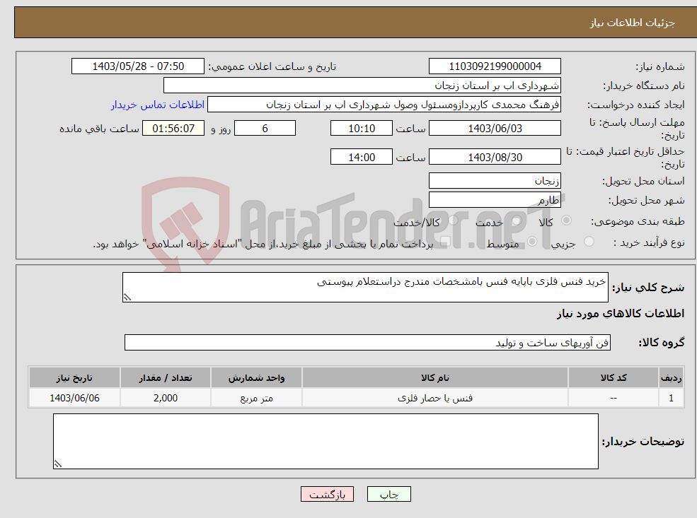 تصویر کوچک آگهی نیاز انتخاب تامین کننده-خرید فنس فلزی باپایه فنس بامشخصات مندرج دراستعلام پیوستی 