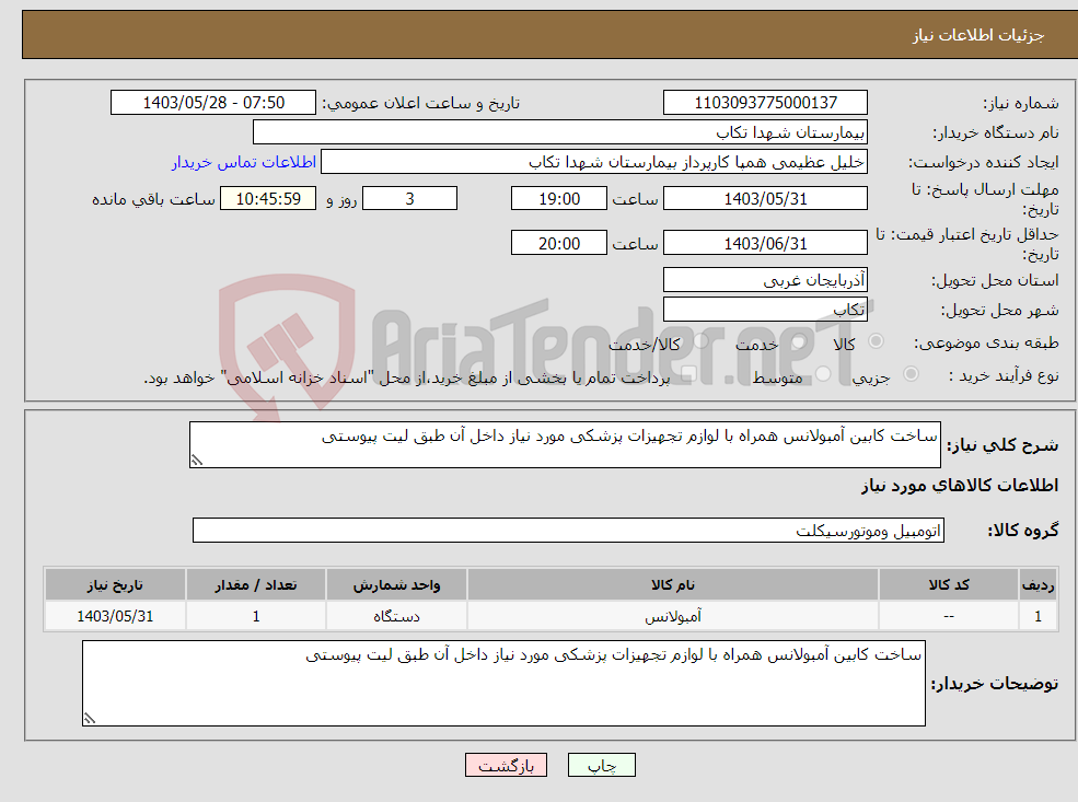 تصویر کوچک آگهی نیاز انتخاب تامین کننده-ساخت کابین آمبولانس همراه با لوازم تجهیزات پزشکی مورد نیاز داخل آن طبق لیت پیوستی 