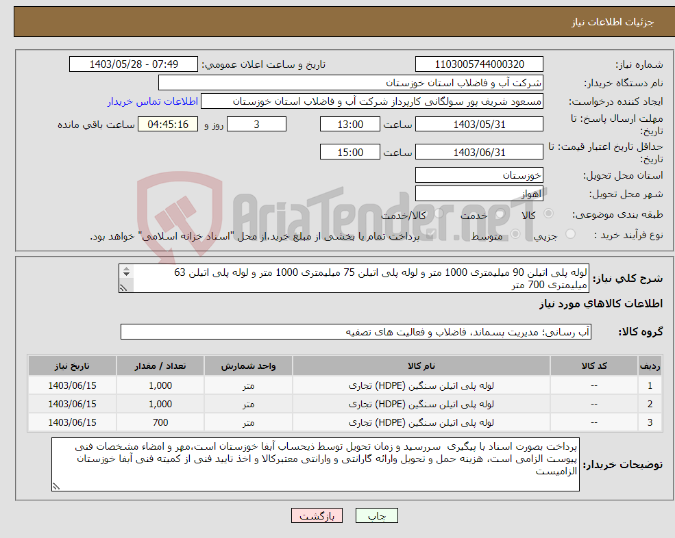 تصویر کوچک آگهی نیاز انتخاب تامین کننده-لوله پلی اتیلن 90 میلیمتری 1000 متر و لوله پلی اتیلن 75 میلیمتری 1000 متر و لوله پلی اتیلن 63 میلیمتری 700 متر ( PN10-PE100) طبق مشخصات فنی پیوست