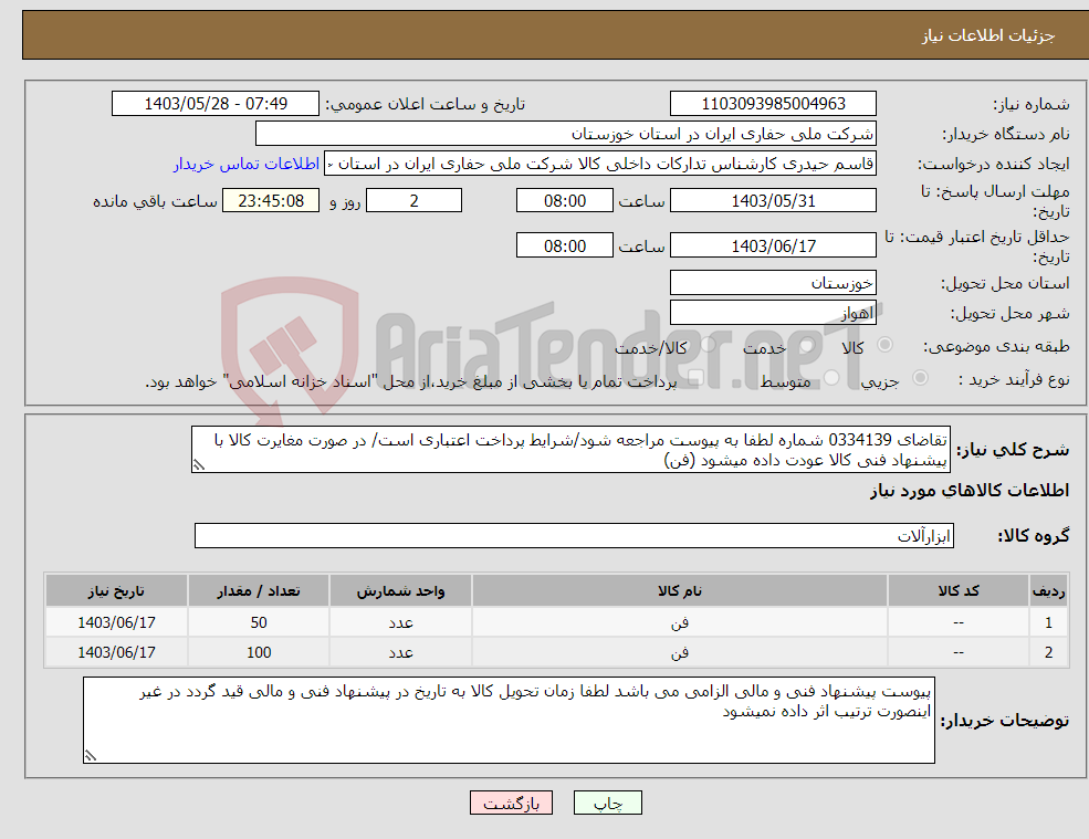 تصویر کوچک آگهی نیاز انتخاب تامین کننده-تقاضای 0334139 شماره لطفا به پیوست مراجعه شود/شرایط پرداخت اعتباری است/ در صورت مغایرت کالا با پیشنهاد فنی کالا عودت داده میشود (فن)