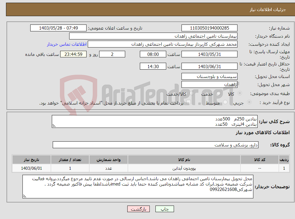 تصویر کوچک آگهی نیاز انتخاب تامین کننده-بتادین 250م 500عدد بتادین 4لیتری 50عدد