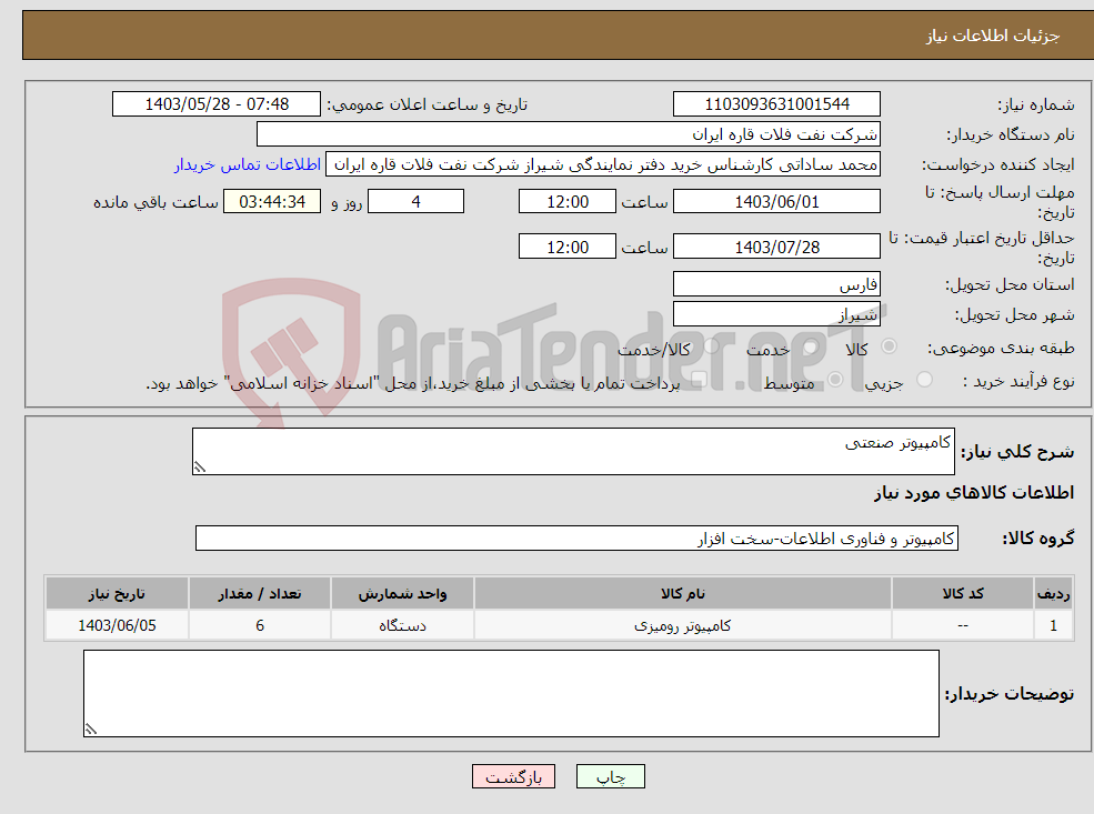 تصویر کوچک آگهی نیاز انتخاب تامین کننده-کامپیوتر صنعتی