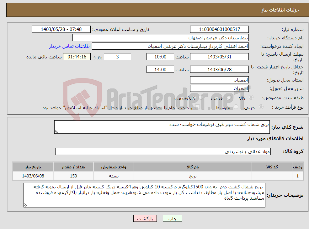 تصویر کوچک آگهی نیاز انتخاب تامین کننده-برنج شمال کشت دوم طبق توضیحات خواسته شده 
