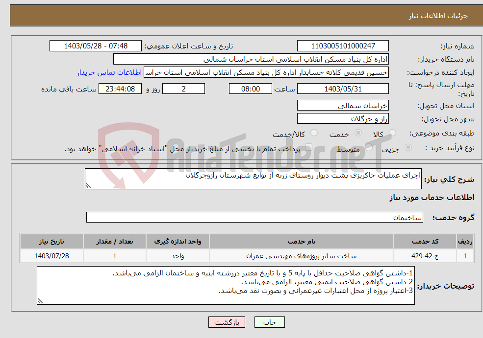 تصویر کوچک آگهی نیاز انتخاب تامین کننده-اجرای عملیات خاکریزی پشت دیوار روستای زرنه از توابع شهرستان رازوجرگلان 