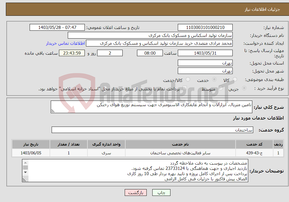 تصویر کوچک آگهی نیاز انتخاب تامین کننده-تامین متریال، ابزارآلات و انجام عایقکاری الاستومتری جهت سیستم توزیع هوای رختکن