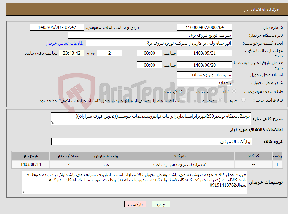 تصویر کوچک آگهی نیاز انتخاب تامین کننده-خرید2دستگاه بوستر250آمپربرابراستانداردوالزامات توانیرومشخصات پیوست((تحویل فوری سراوان))
