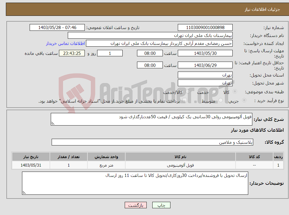 تصویر کوچک آگهی نیاز انتخاب تامین کننده-فویل آلومینیومی رولی 30سانتی یک کیلویی / قیمت 50عددبارگذاری شود