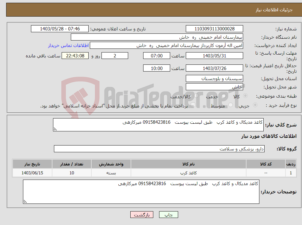 تصویر کوچک آگهی نیاز انتخاب تامین کننده-کاغذ مدیکال و کاغذ کرپ طبق لیست پیوست 09158423816 میرکازهی