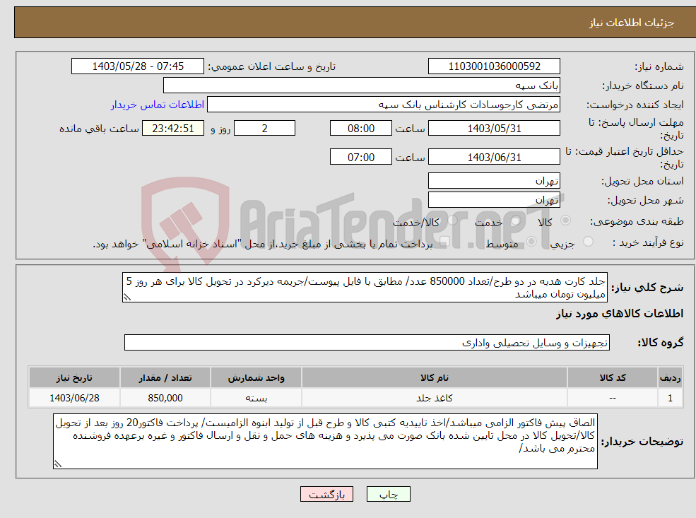 تصویر کوچک آگهی نیاز انتخاب تامین کننده-جلد کارت هدیه در دو طرح/تعداد 850000 عدد/ مطابق با فایل پیوست/جریمه دیرکرد در تحویل کالا برای هر روز 5 میلیون تومان میباشد