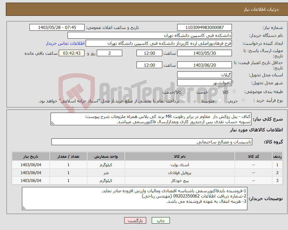 تصویر کوچک آگهی نیاز انتخاب تامین کننده-کناف - پنل روکش دار مقاوم در برابر رطوبت MR برند کی پلاس همراه ملزومات شرح پیوست: تسویه حساب نقدی پس ازچندروز کاری وبعدازارسال فاکتوررسمی میباشد.