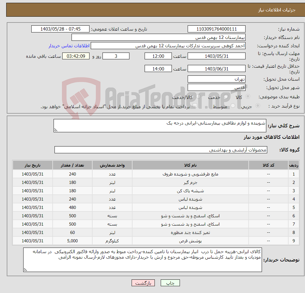 تصویر کوچک آگهی نیاز انتخاب تامین کننده-شوینده و لوازم نظافتی بیمارستانی-ایرانی درجه یک