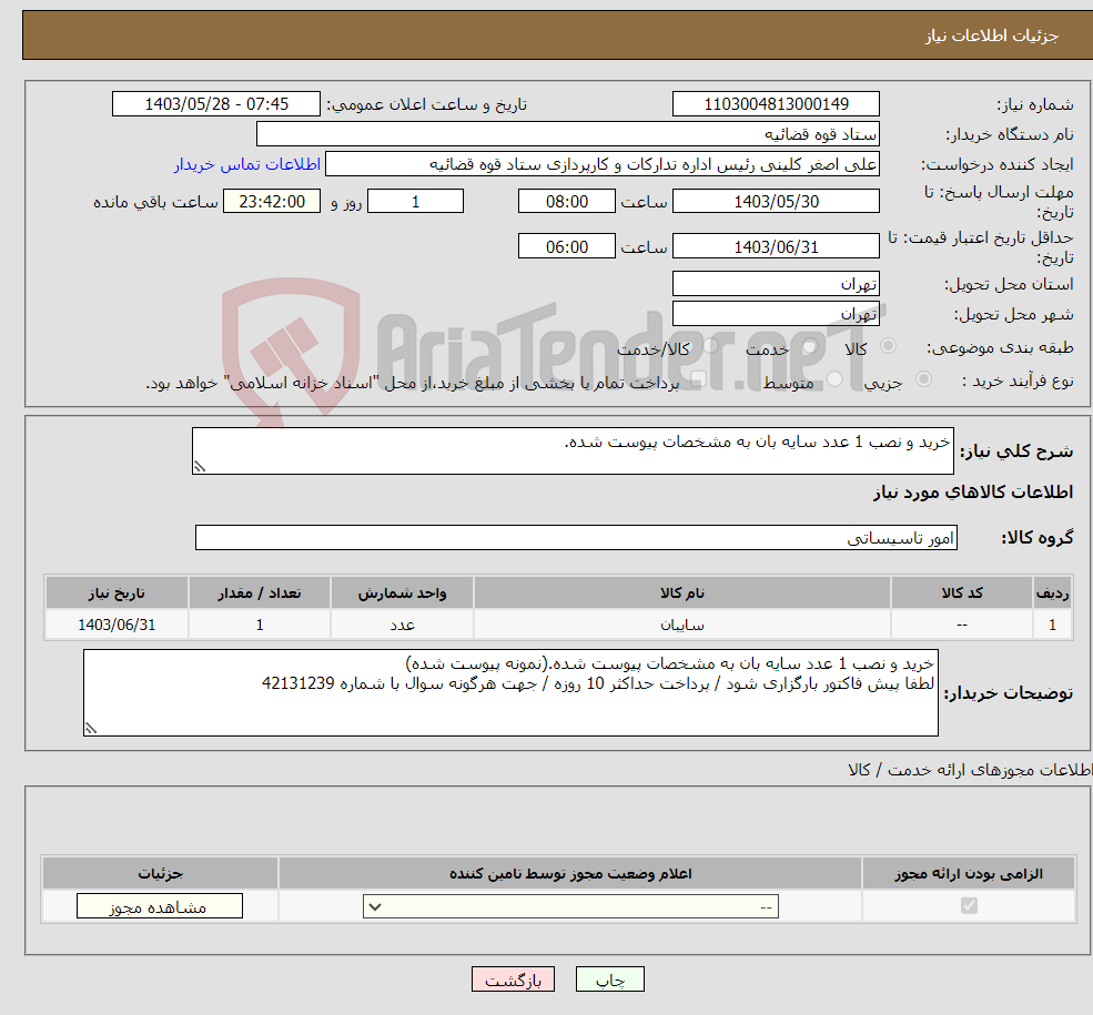 تصویر کوچک آگهی نیاز انتخاب تامین کننده-خرید و نصب 1 عدد سایه بان به مشخصات پیوست شده.