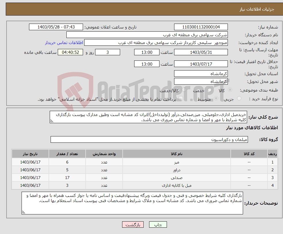 تصویر کوچک آگهی نیاز انتخاب تامین کننده-خریدمبل اداری،جلومبلی، میز,صندلی،درآور (تولیدداخل)/ایران کد مشابه است وطبق مدارک پیوست بارگذاری کلیه شرایط با مهر و امضا و شماره تماس ضروری می باشد.