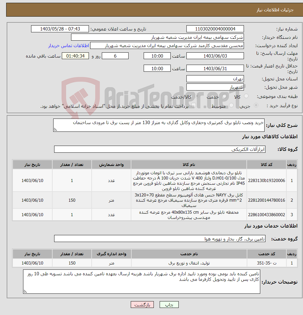 تصویر کوچک آگهی نیاز انتخاب تامین کننده-خرید ونصب تابلو برق کمرتیری وحفاری وکابل گذاری به متراژ 130 متر از پست برق تا مرودی ساختمان