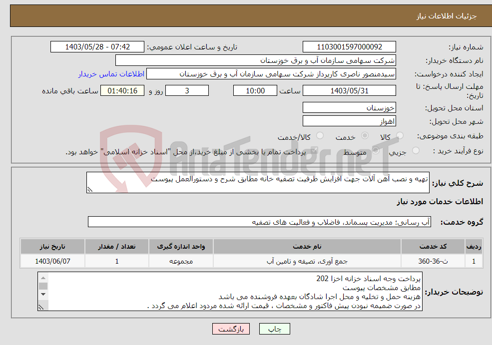 تصویر کوچک آگهی نیاز انتخاب تامین کننده-تهیه و نصب آهن آلات جهت افزایش ظرفیت تصفیه خانه مطابق شرح و دستورالعمل پیوست
