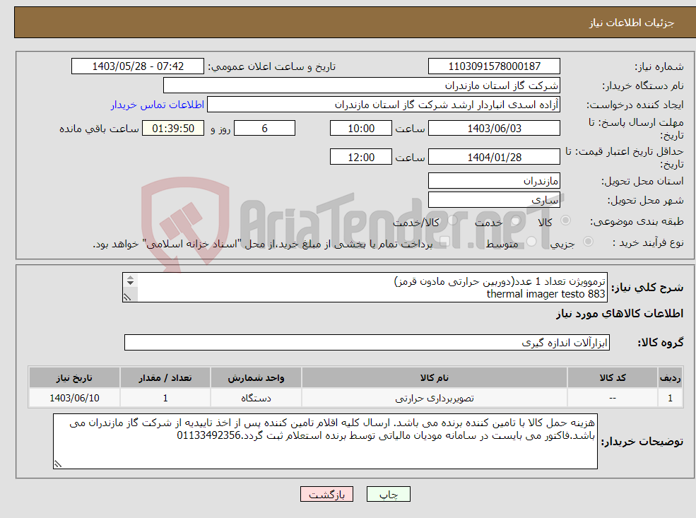 تصویر کوچک آگهی نیاز انتخاب تامین کننده-ترموویژن تعداد 1 عدد(دوربین حرارتی مادون قرمز) thermal imager testo 883 لطفا به مشخصات فنی پیوست توجه فرمایید 