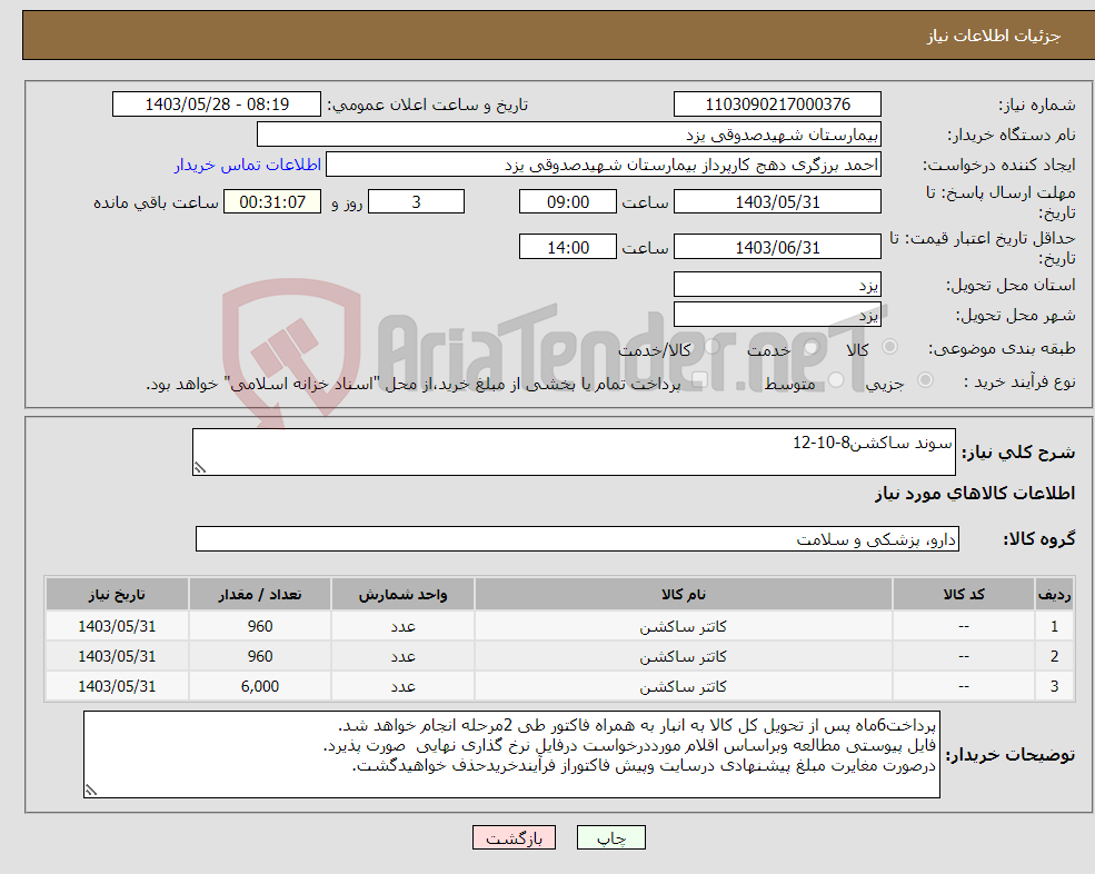 تصویر کوچک آگهی نیاز انتخاب تامین کننده-سوند ساکشن8-10-12