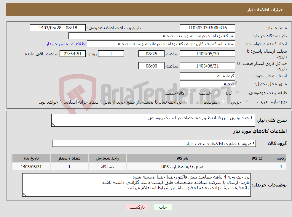 تصویر کوچک آگهی نیاز انتخاب تامین کننده- 1 عدد یو پی اس فاران طبق مشخصات در لیست پیوستی