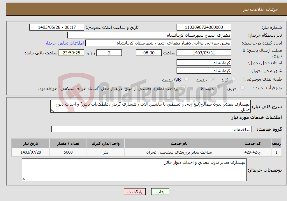 تصویر کوچک آگهی نیاز انتخاب تامین کننده-بهسازی معلابر بدون مصالح(تیغ زنی و تسطیخ با ماشین آلات راهسازی گریدر ،غلطک،آب پاش) و احداث دیوار حائل
