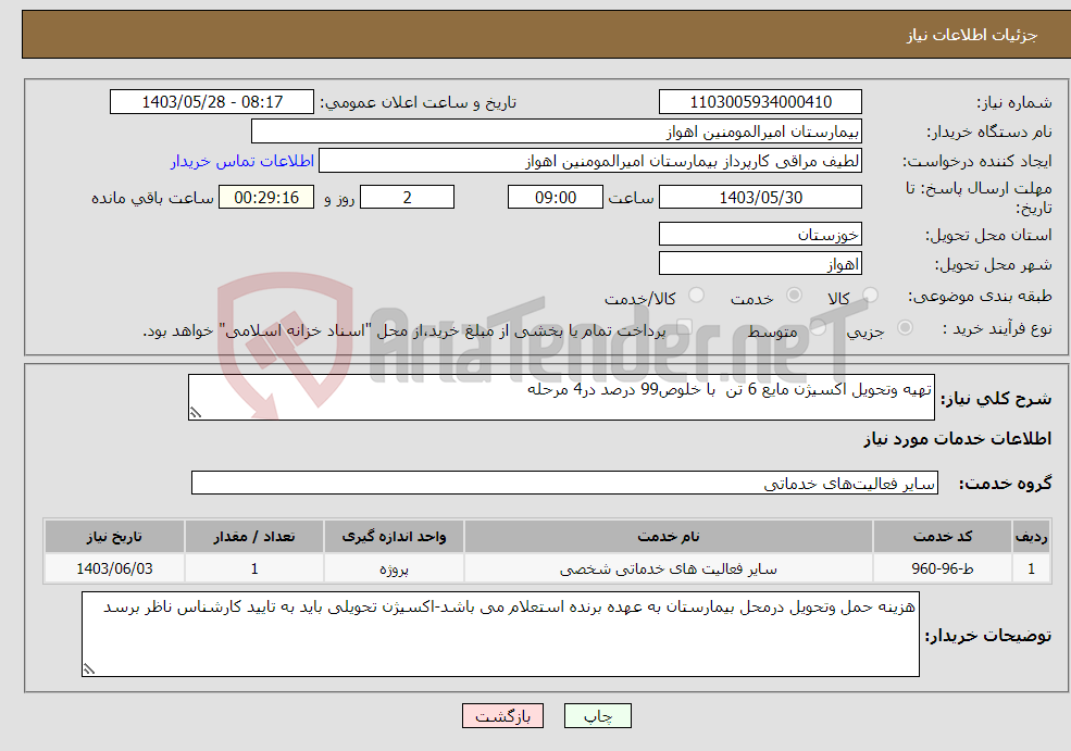 تصویر کوچک آگهی نیاز انتخاب تامین کننده-تهیه وتحویل اکسیژن مایع 6 تن با خلوص99 درصد در4 مرحله