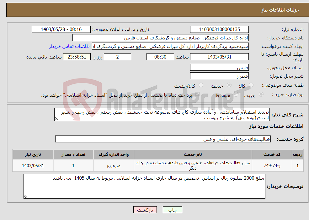 تصویر کوچک آگهی نیاز انتخاب تامین کننده-تجدید استعلام ساماندهی و آماده سازی کاخ های مجموعه تخت جمشید ، نقش رستم ، نقش رجب و شهر استخر(بوته زنی) به شرح پیوست